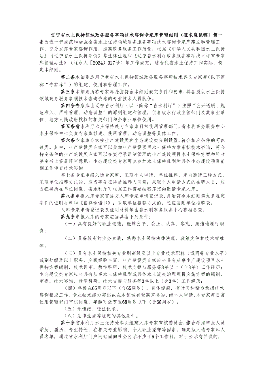 辽宁省水土保持领域政务服务事项技术咨询专家库管理细则(征.docx_第1页