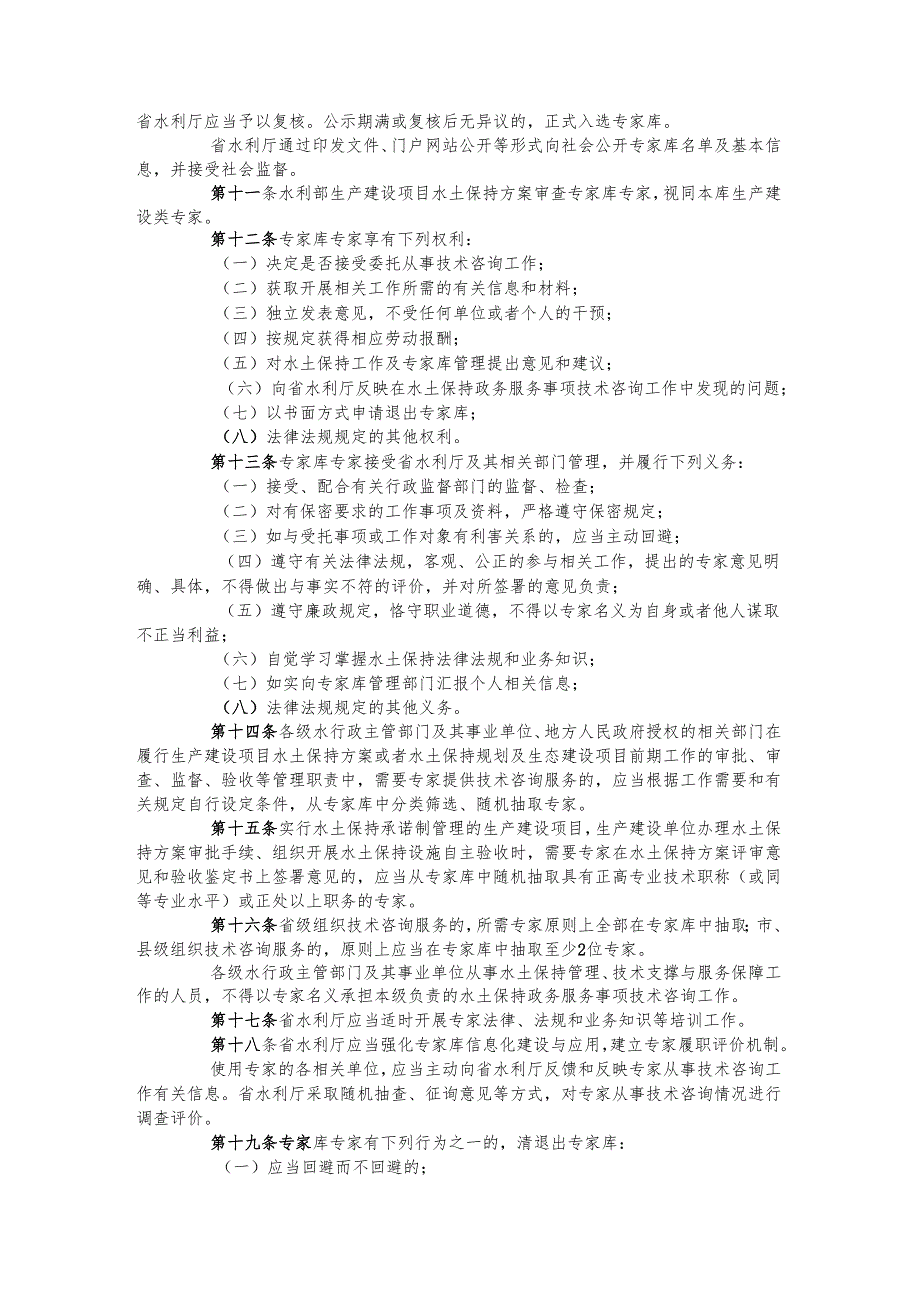 辽宁省水土保持领域政务服务事项技术咨询专家库管理细则(征.docx_第2页