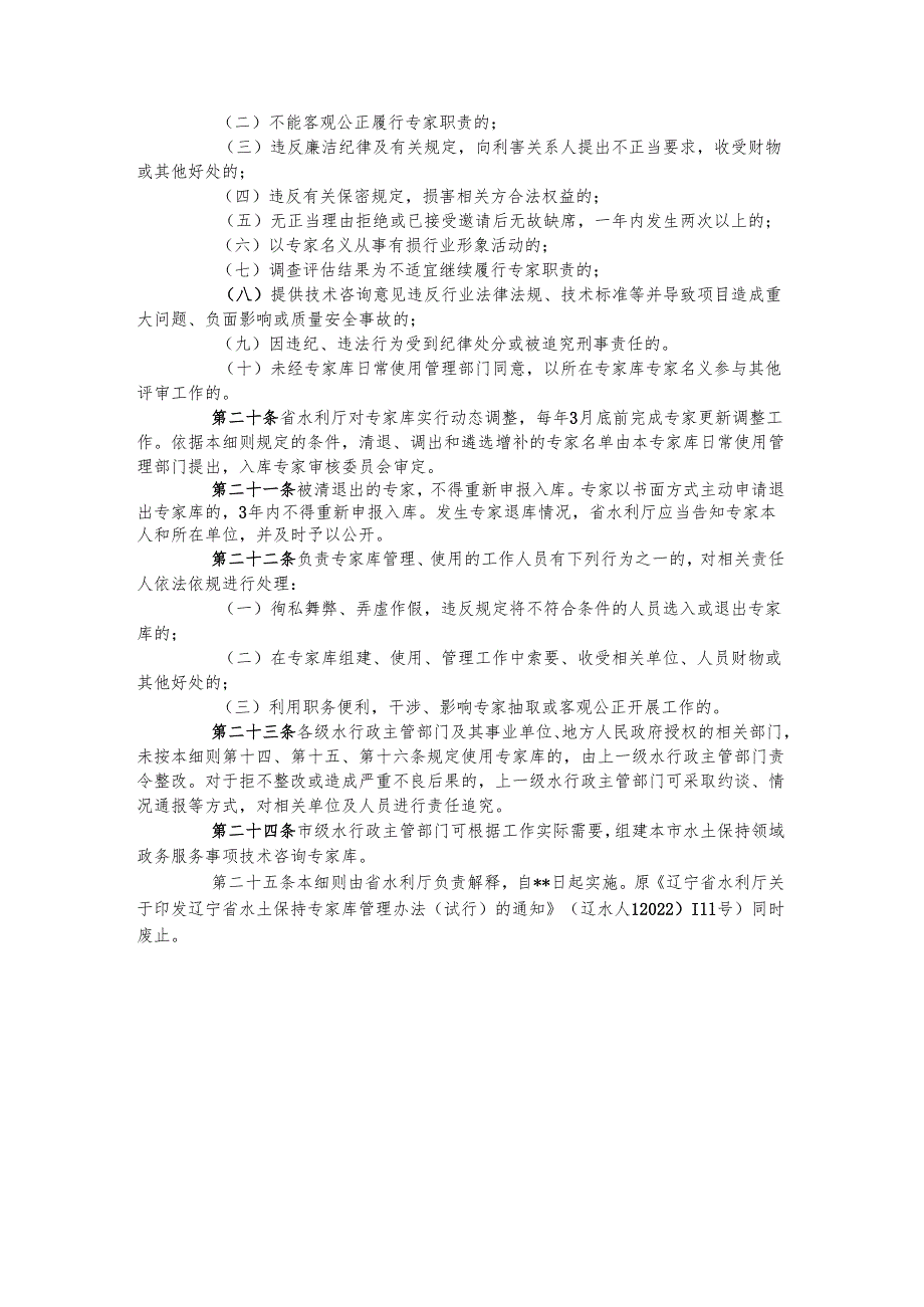 辽宁省水土保持领域政务服务事项技术咨询专家库管理细则(征.docx_第3页