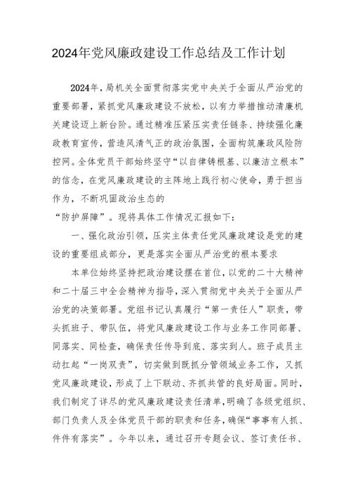 2024年医院《党风廉政建设》工作总结及2025年工作计划汇编9份.docx