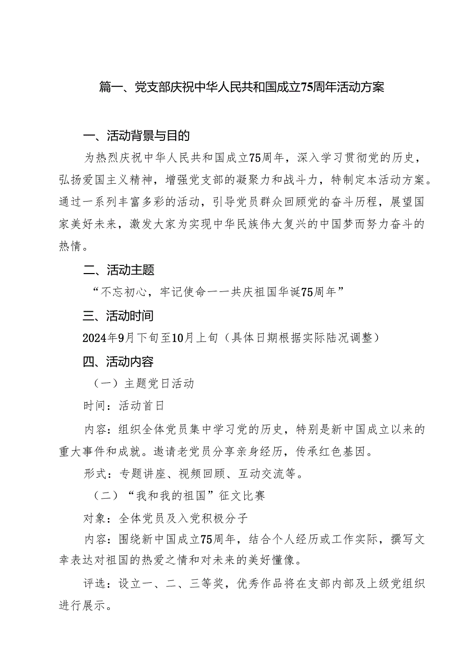 （10篇）党支部庆祝中华人民共和国成立75周年活动方案（详细版）.docx_第2页