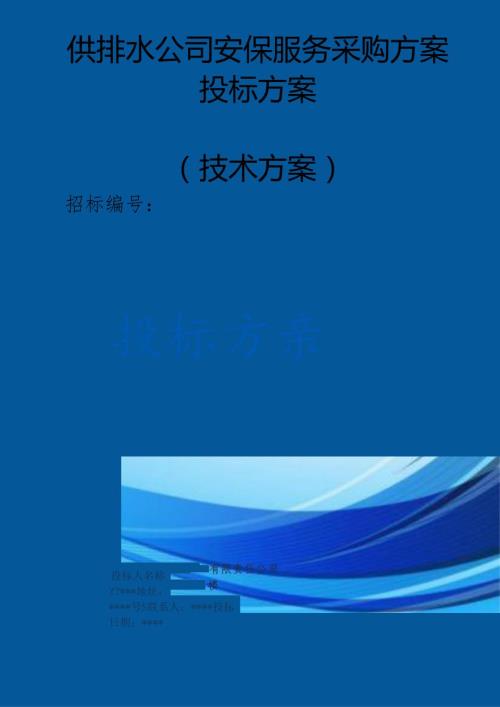 供排水公司安保服务采购投标方案（技术标）.docx