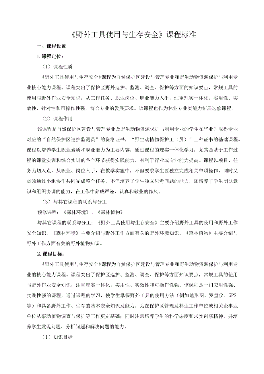 《野外工具使用与生存安全》课程标准.docx_第1页