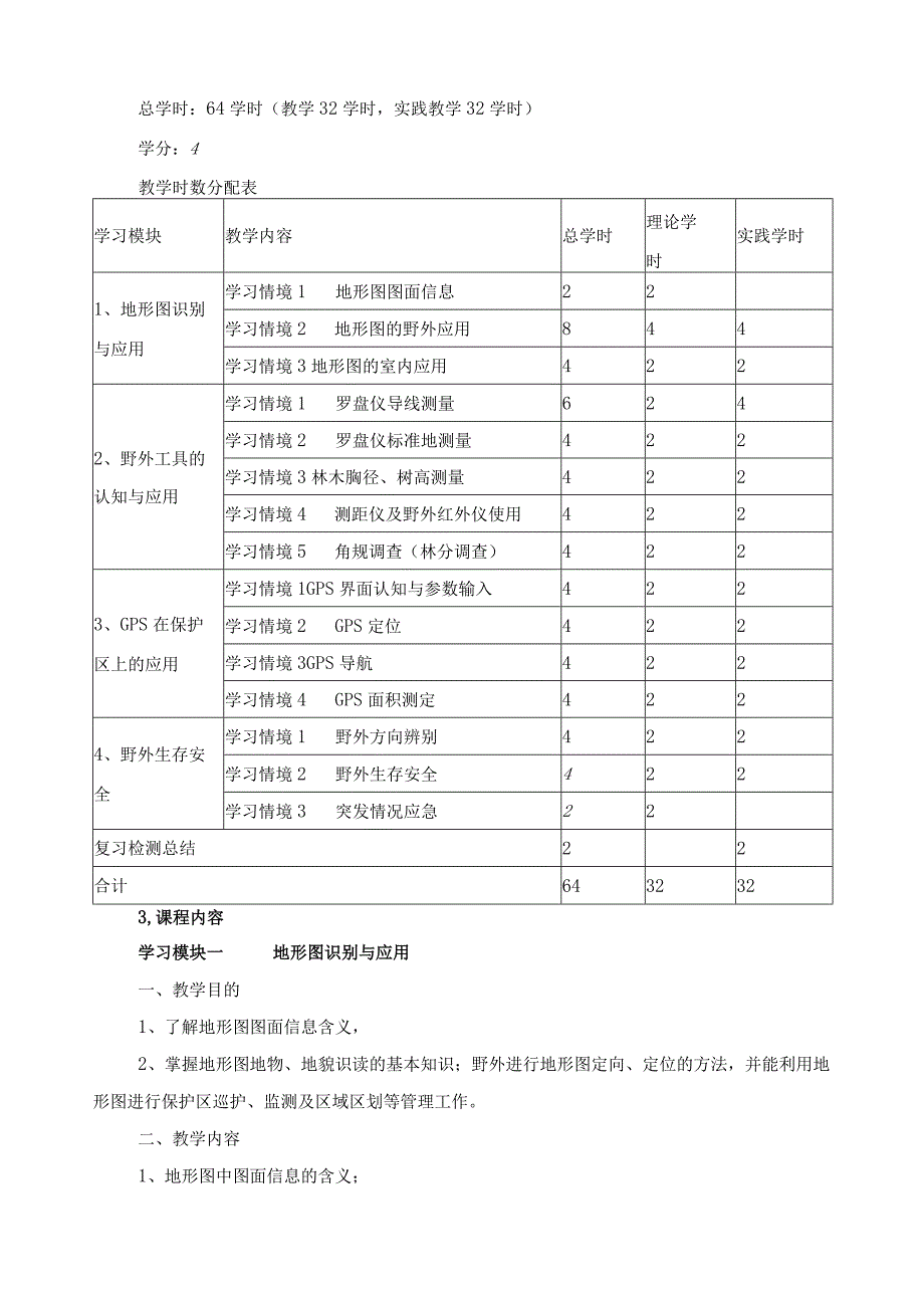 《野外工具使用与生存安全》课程标准.docx_第3页