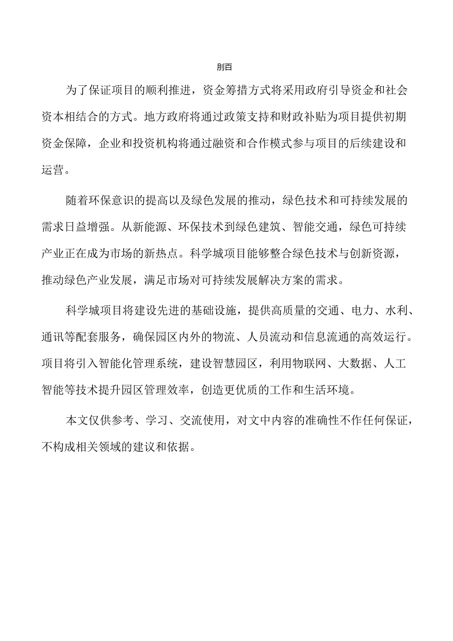 科学城项目可行性研究报告参考.docx_第2页