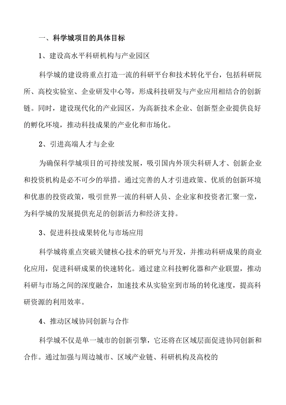 科学城项目可行性研究报告参考.docx_第3页