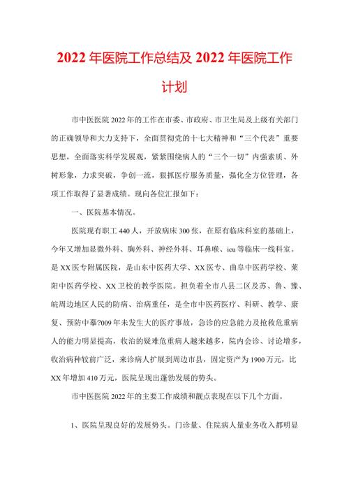 2022年医院工作总结及2022年医院工作计划.docx
