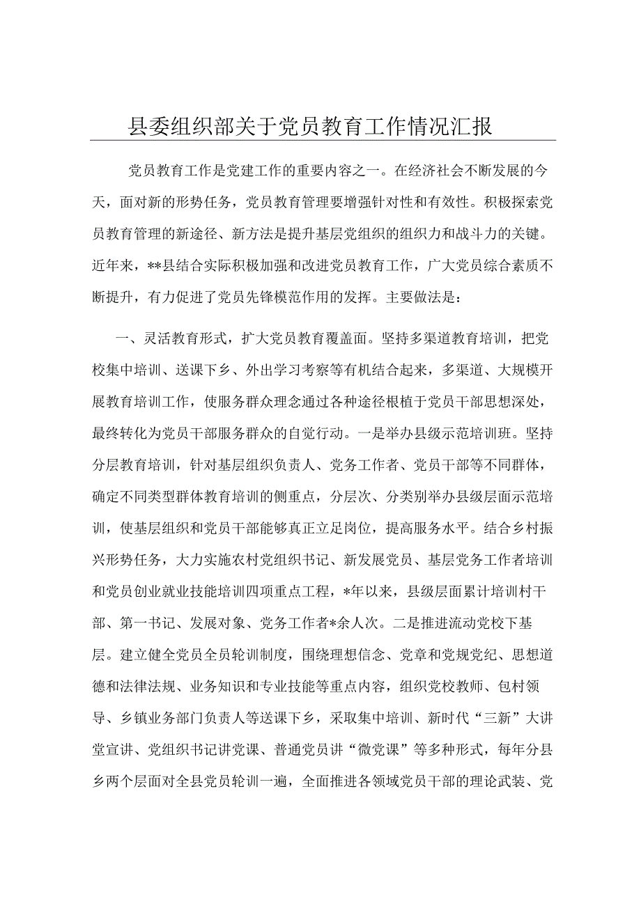县委组织部关于党员教育工作情况汇报.docx_第1页