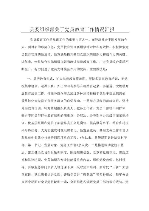 县委组织部关于党员教育工作情况汇报.docx