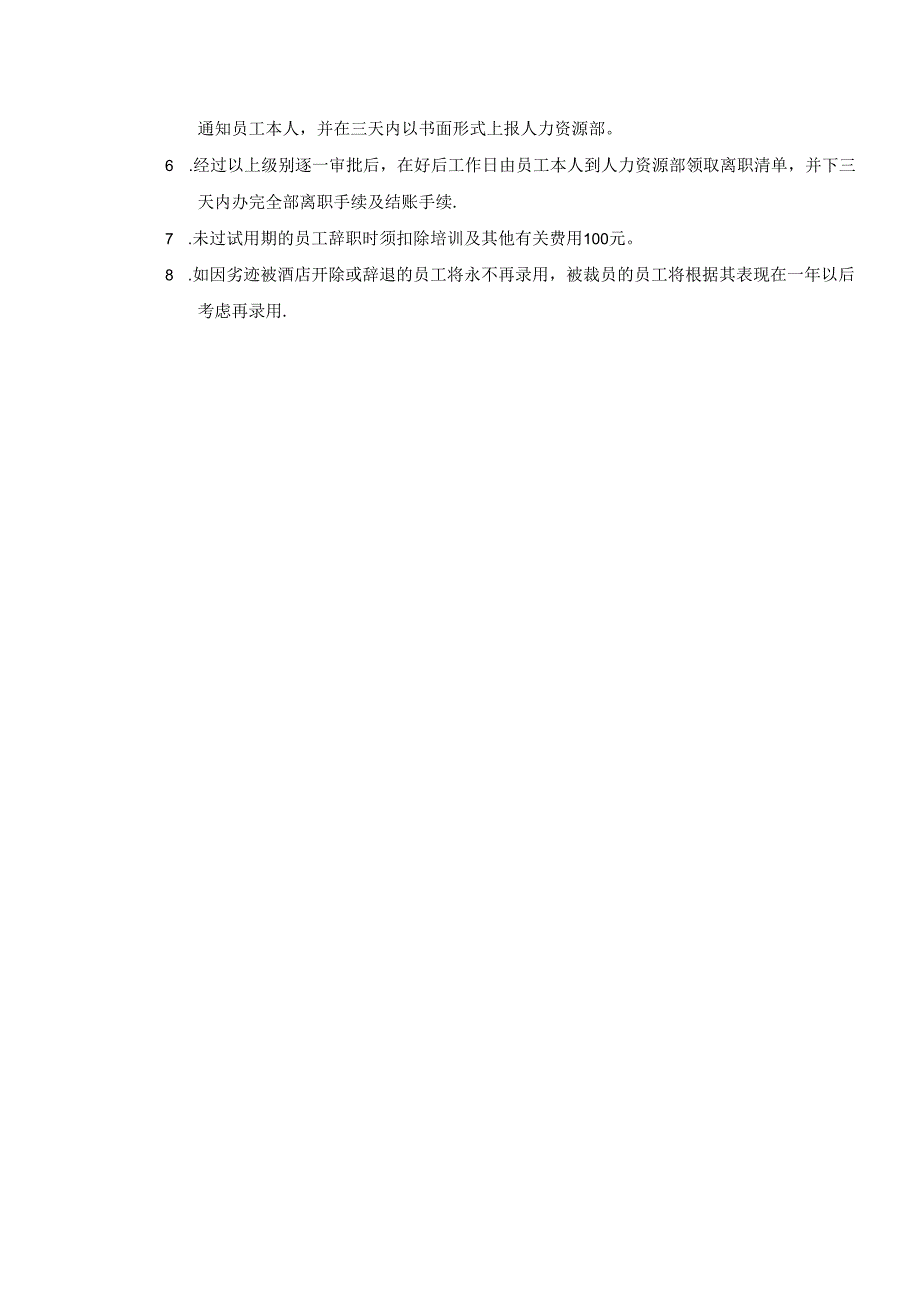 大酒店管理入职离职制度及程序.docx_第3页