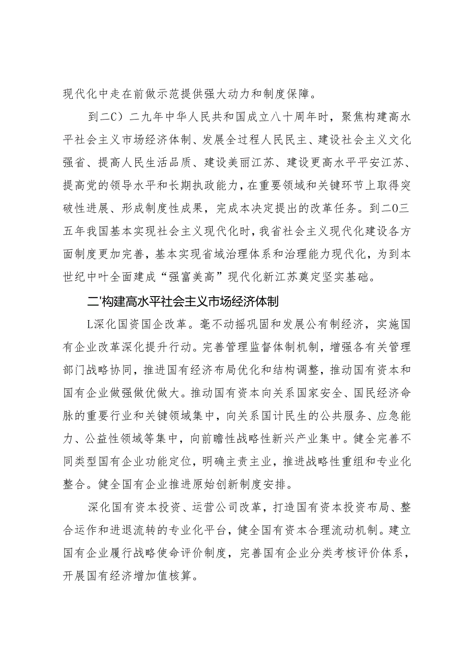 党委全会工作报告：20240904中共江苏省委关于贯彻落实党的二十三中全会精神进一步全面深化改革在推进中国式现代化中走在前做示范的决定.docx_第2页