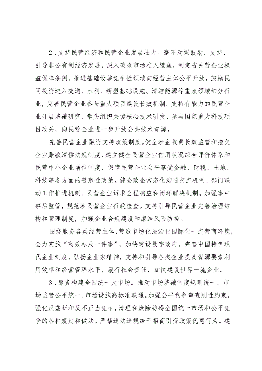 党委全会工作报告：20240904中共江苏省委关于贯彻落实党的二十三中全会精神进一步全面深化改革在推进中国式现代化中走在前做示范的决定.docx_第3页