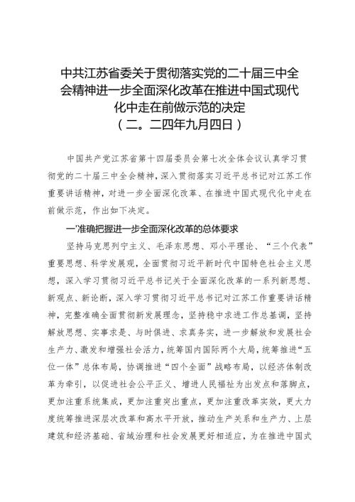 党委全会工作报告：20240904中共江苏省委关于贯彻落实党的二十三中全会精神进一步全面深化改革在推进中国式现代化中走在前做示范的决定.docx