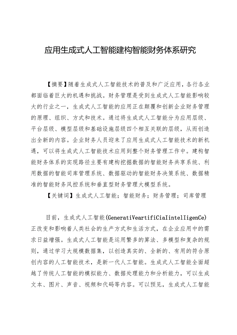应用生成式人工智能建构智能财务体系研究.docx_第1页