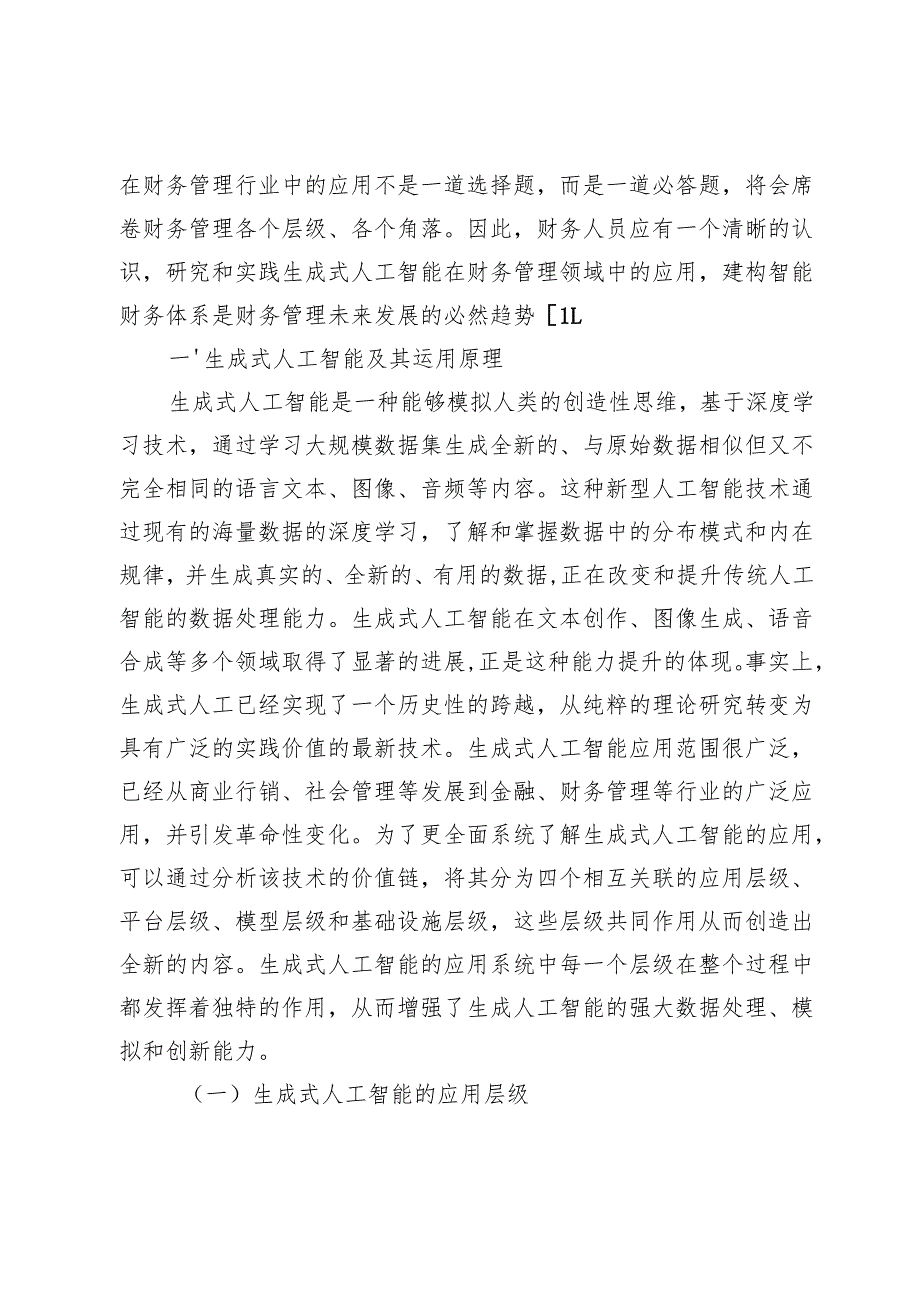 应用生成式人工智能建构智能财务体系研究.docx_第2页