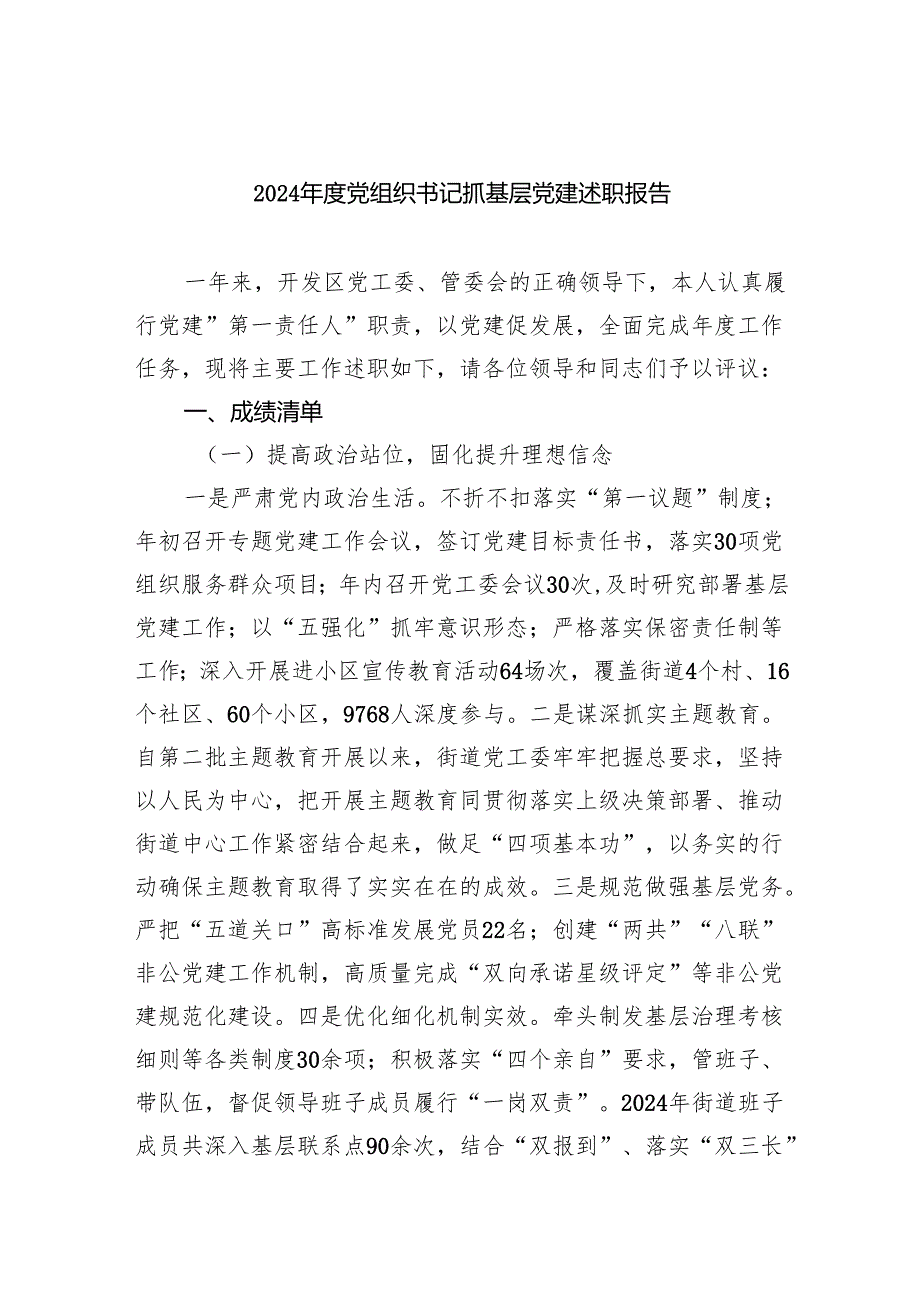 2024党组织书记抓基层党建述职报告（共5篇）.docx_第1页