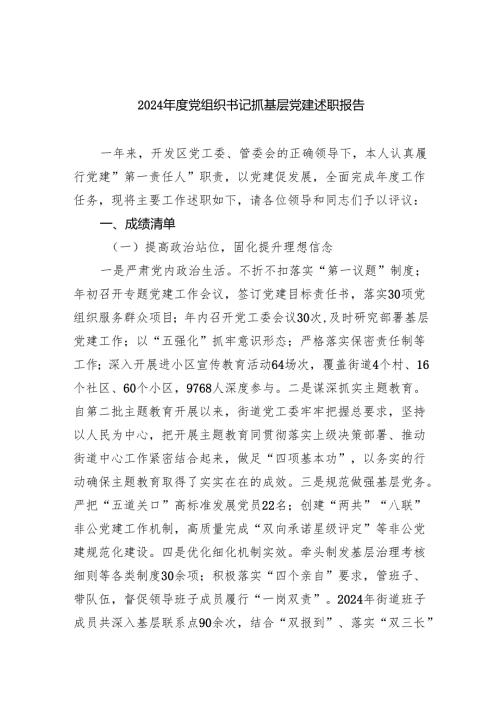 2024党组织书记抓基层党建述职报告（共5篇）.docx