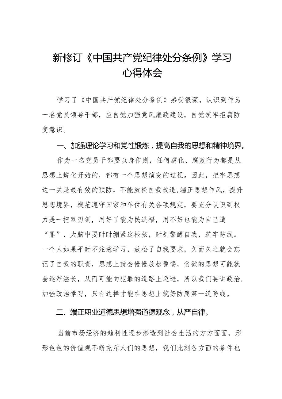 学习新修订《中国共产党纪律处分条例》的心得体会十三篇.docx_第1页