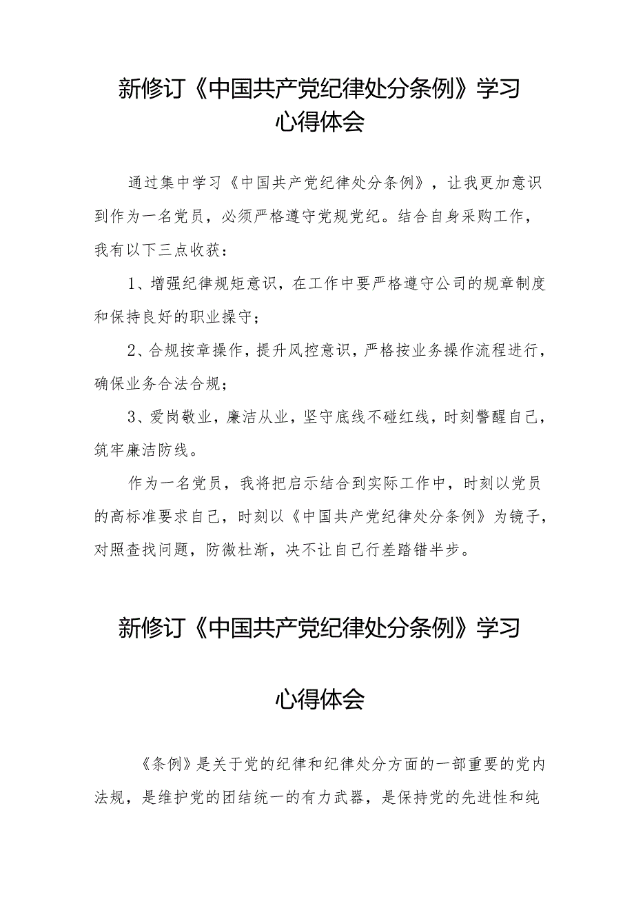 学习新修订《中国共产党纪律处分条例》的心得体会十三篇.docx_第3页