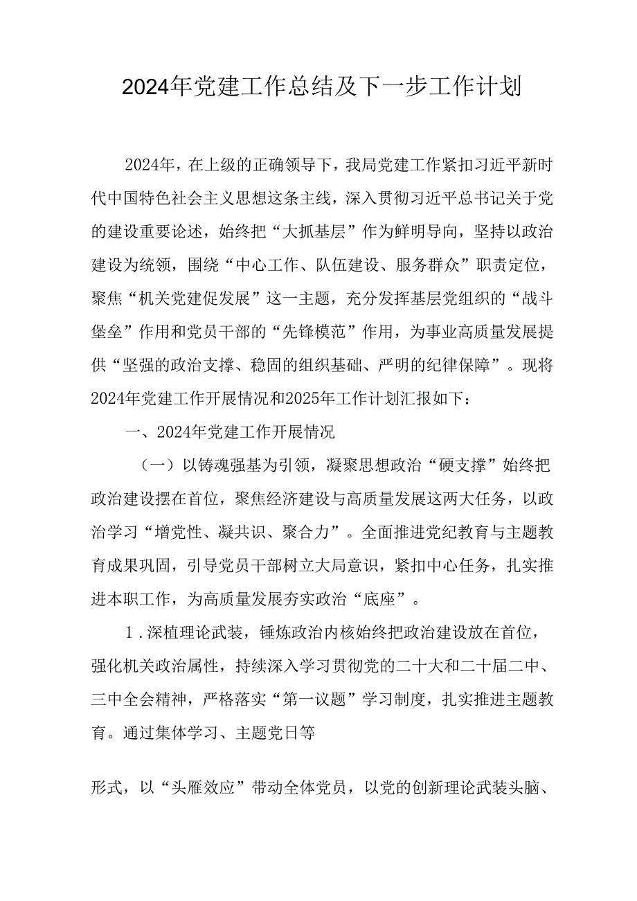 2024年事业单位党建工作总结及下一步工作打算合计5份.docx_第1页