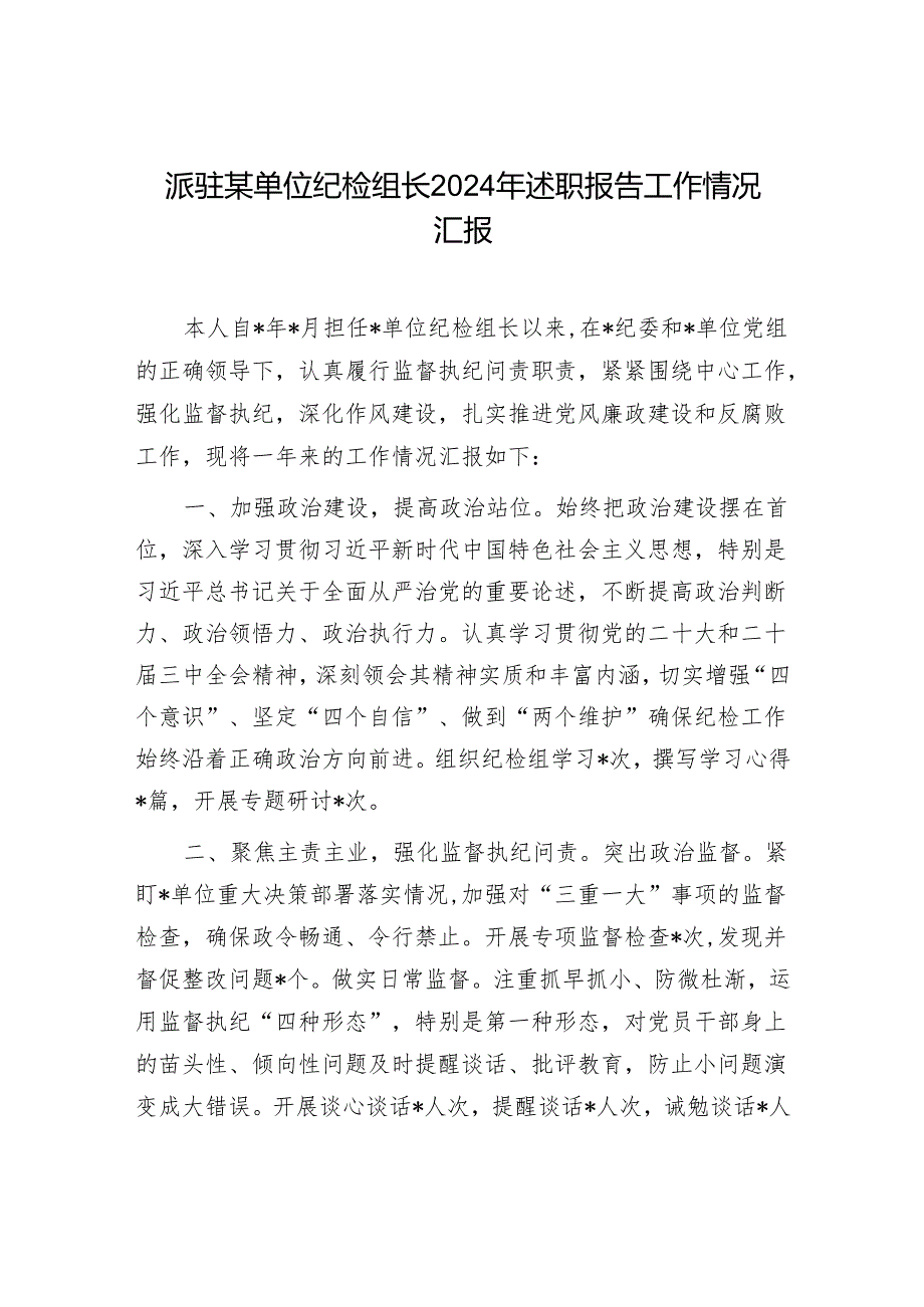 派驻某单位纪检组长2024年述职报告工作情况汇报和纪检组长在2024年民主生活会上的发言.docx_第2页