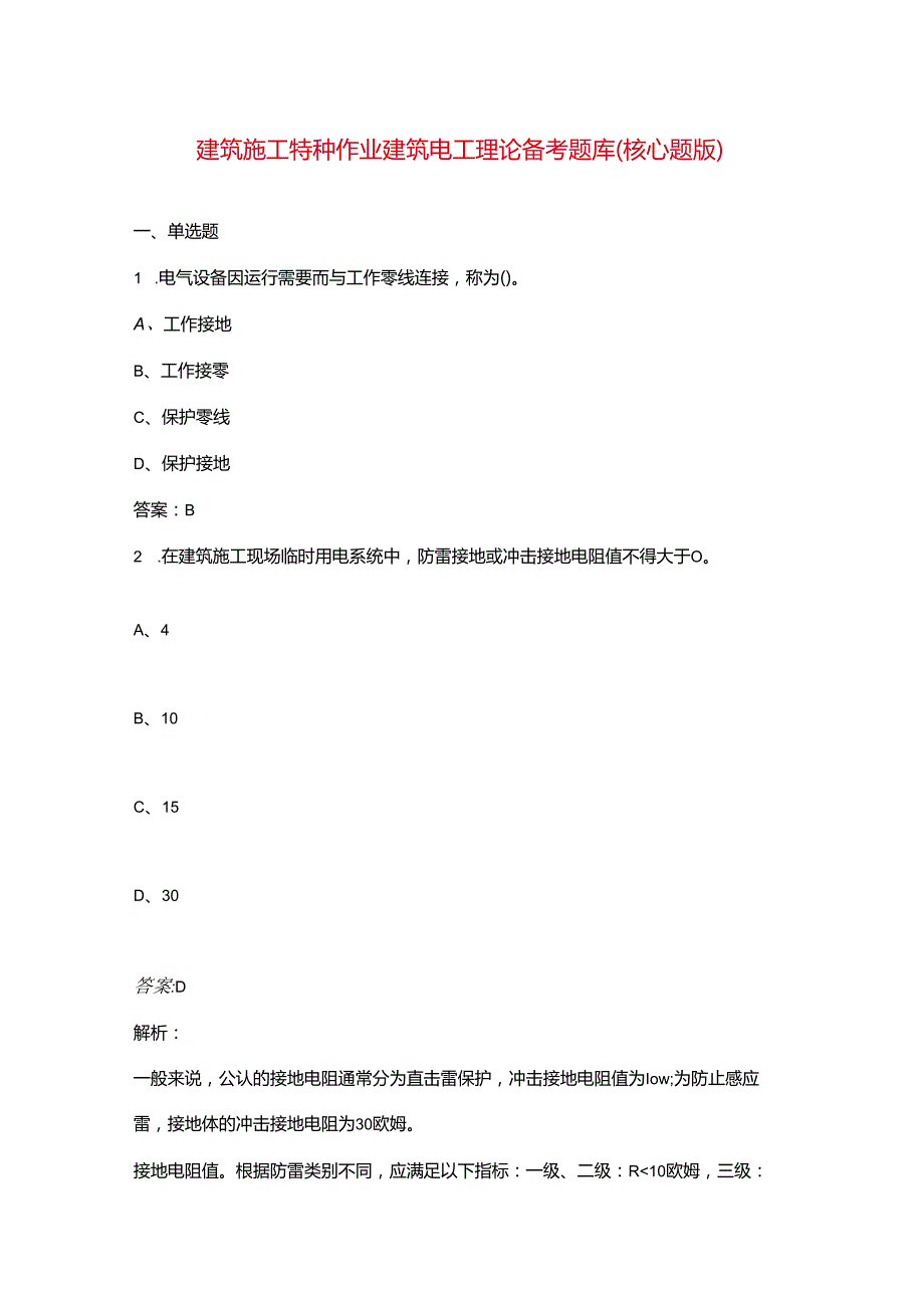 建筑施工特种作业建筑电工理论备考题库（核心题版）.docx_第1页