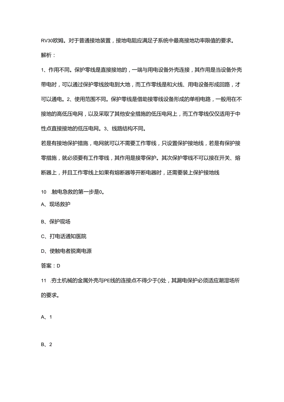 建筑施工特种作业建筑电工理论备考题库（核心题版）.docx_第2页