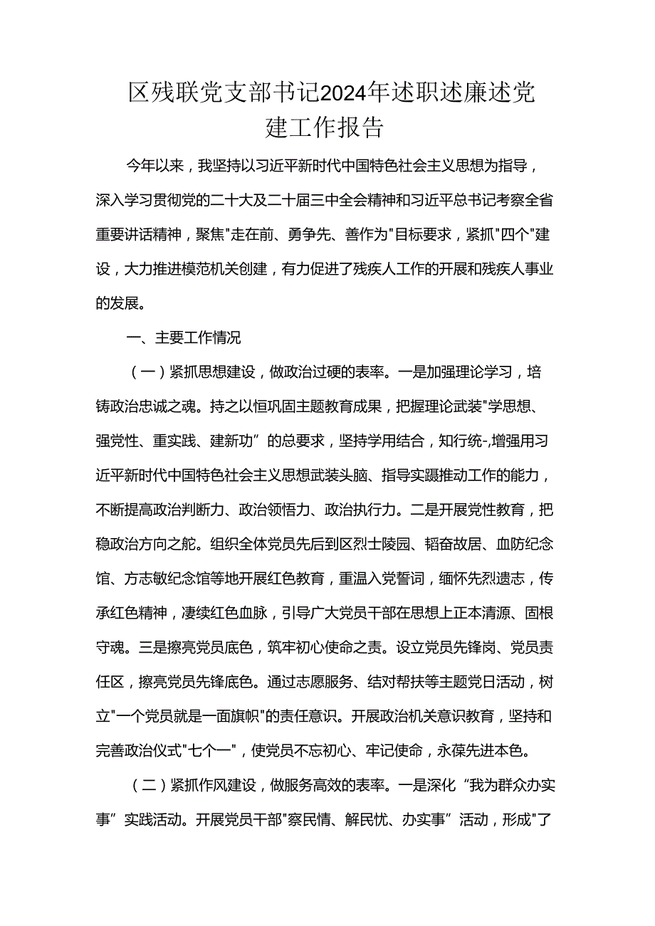 区残联党支部书记2024年述职述廉述党建工作报告.docx_第1页