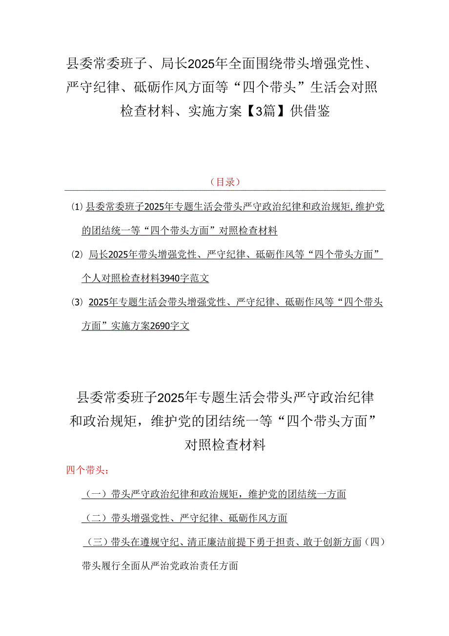 县委常委班子、局长2025年全面围绕带头增强党性、严守纪律、砥砺作风方面等“四个带头”生活会对照检查材料、实施方案【3篇】供借鉴.docx_第1页
