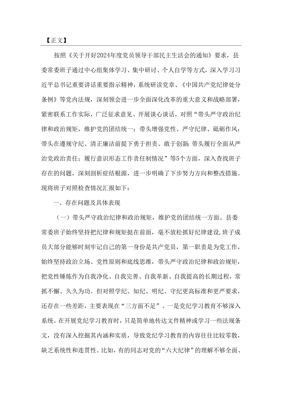 县委常委班子、局长2025年全面围绕带头增强党性、严守纪律、砥砺作风方面等“四个带头”生活会对照检查材料、实施方案【3篇】供借鉴.docx_第2页