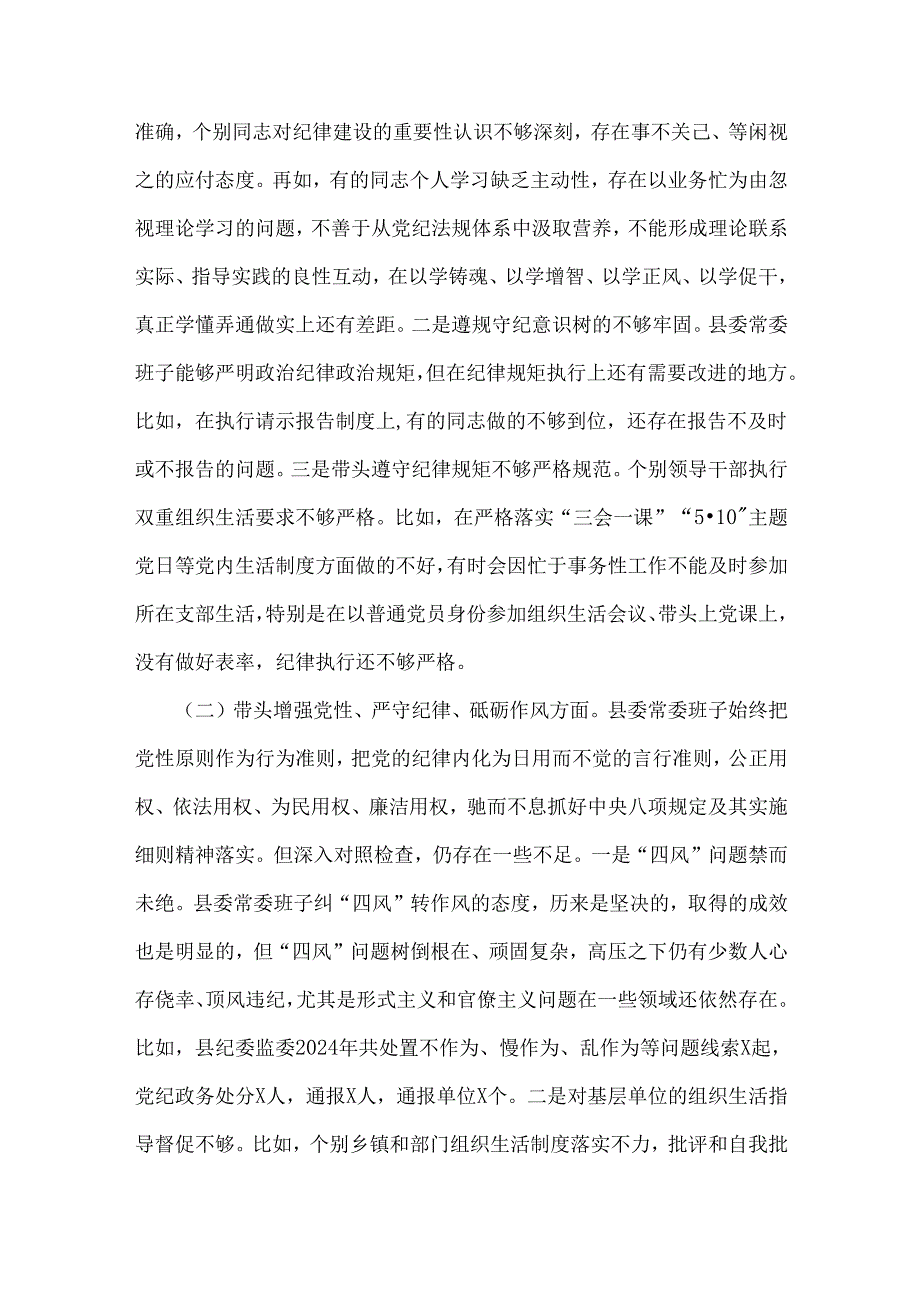 县委常委班子、局长2025年全面围绕带头增强党性、严守纪律、砥砺作风方面等“四个带头”生活会对照检查材料、实施方案【3篇】供借鉴.docx_第3页