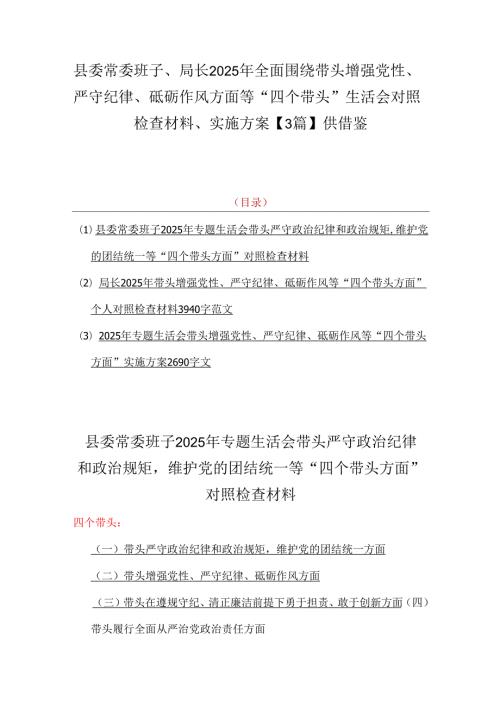 县委常委班子、局长2025年全面围绕带头增强党性、严守纪律、砥砺作风方面等“四个带头”生活会对照检查材料、实施方案【3篇】供借鉴.docx