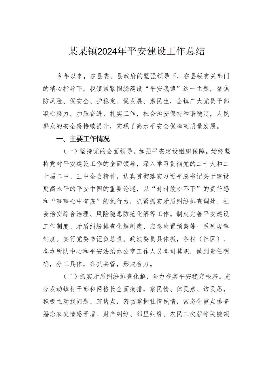 某某镇2024年平安建设工作总结.docx_第1页