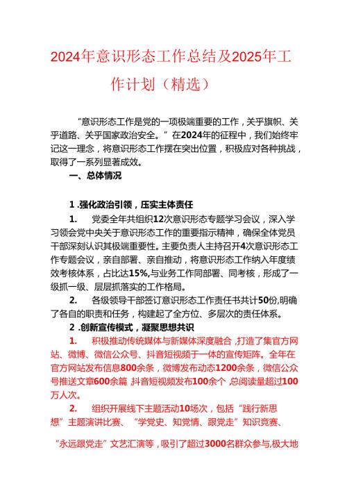 2024年意识形态工作总结及2025年工作计划（精选）.docx