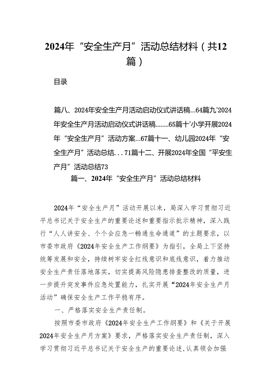 2024年“安全生产月”活动总结材料优选12篇.docx_第1页