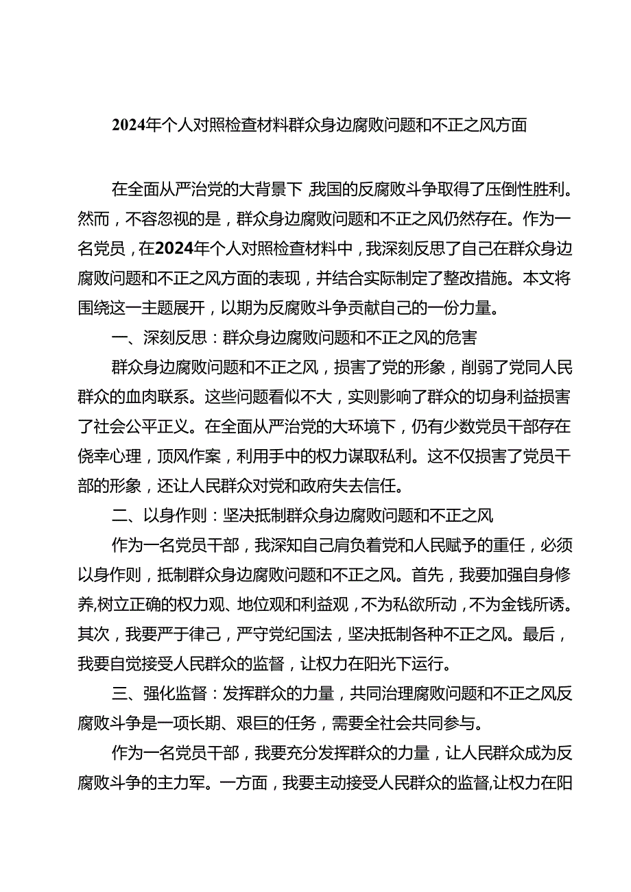 2024年个人对照检查材料群众身边腐败问题和不正之风方面(精选四篇合集).docx_第1页