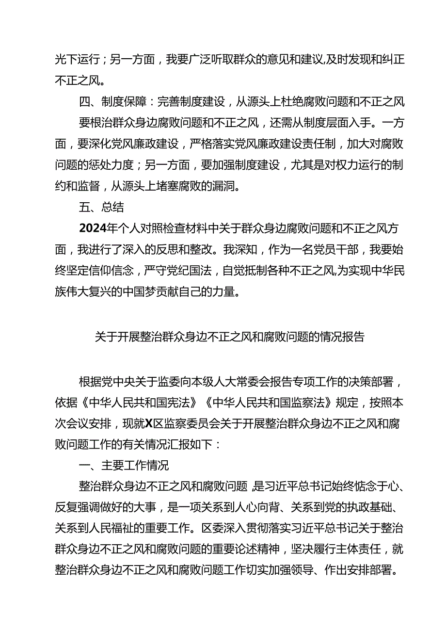2024年个人对照检查材料群众身边腐败问题和不正之风方面(精选四篇合集).docx_第2页