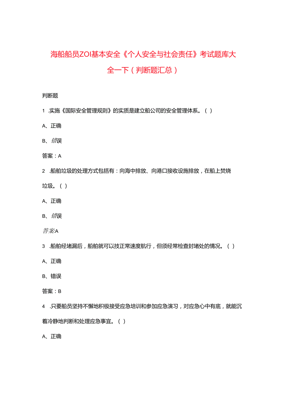 海船船员Z01基本安全《个人安全与社会责任》考试题库大全下（判断题汇总）.docx_第1页