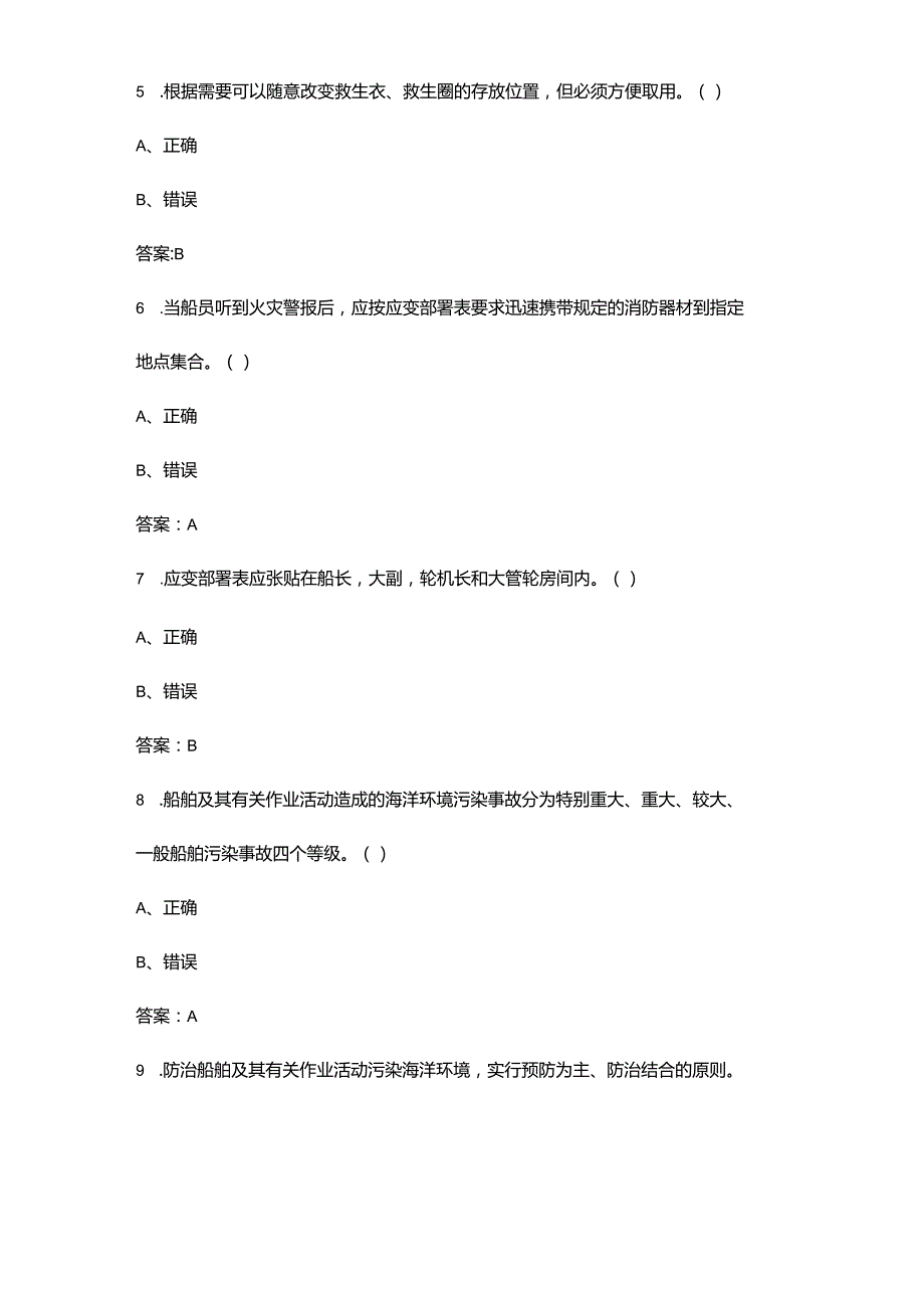 海船船员Z01基本安全《个人安全与社会责任》考试题库大全下（判断题汇总）.docx_第2页