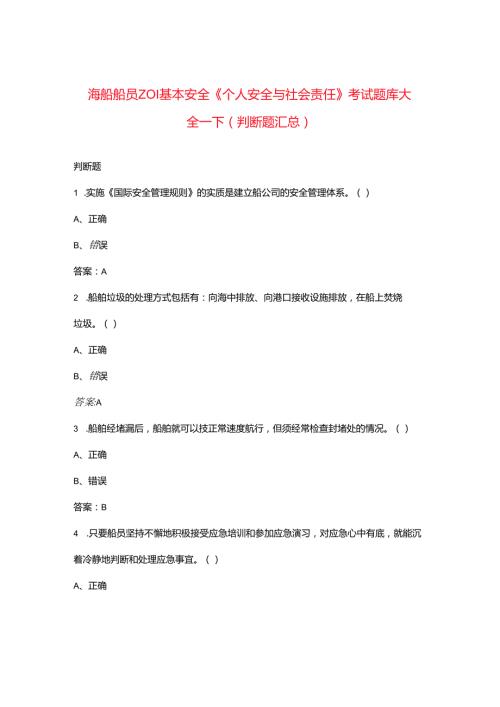 海船船员Z01基本安全《个人安全与社会责任》考试题库大全下（判断题汇总）.docx