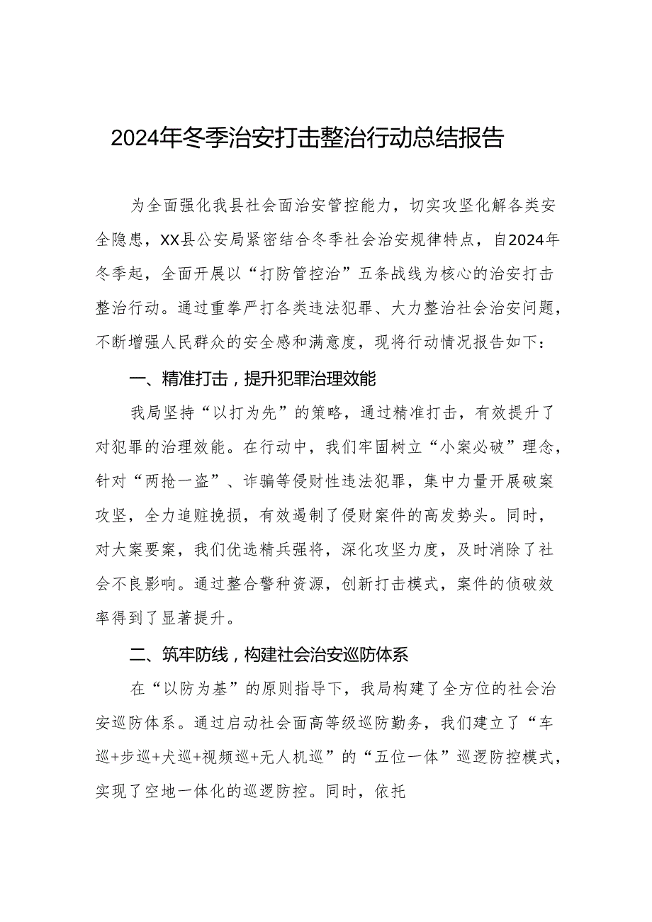 县公安局2024年“冬季行动”情况汇报六篇.docx_第1页