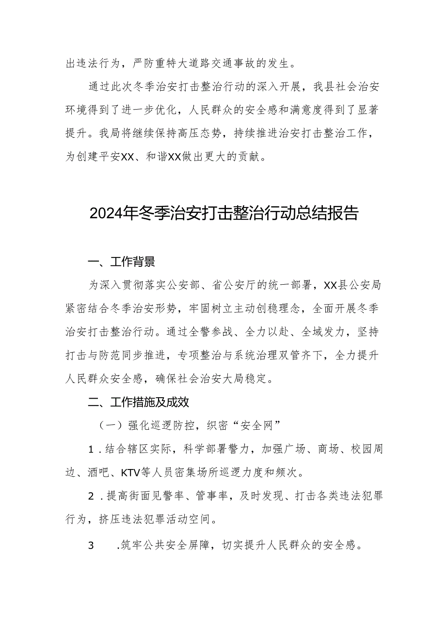 县公安局2024年“冬季行动”情况汇报六篇.docx_第3页