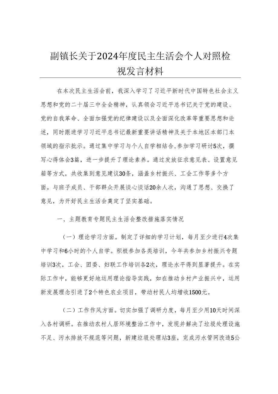 副镇长关于2024年度民主生活会个人对照检视发言材料.docx_第1页