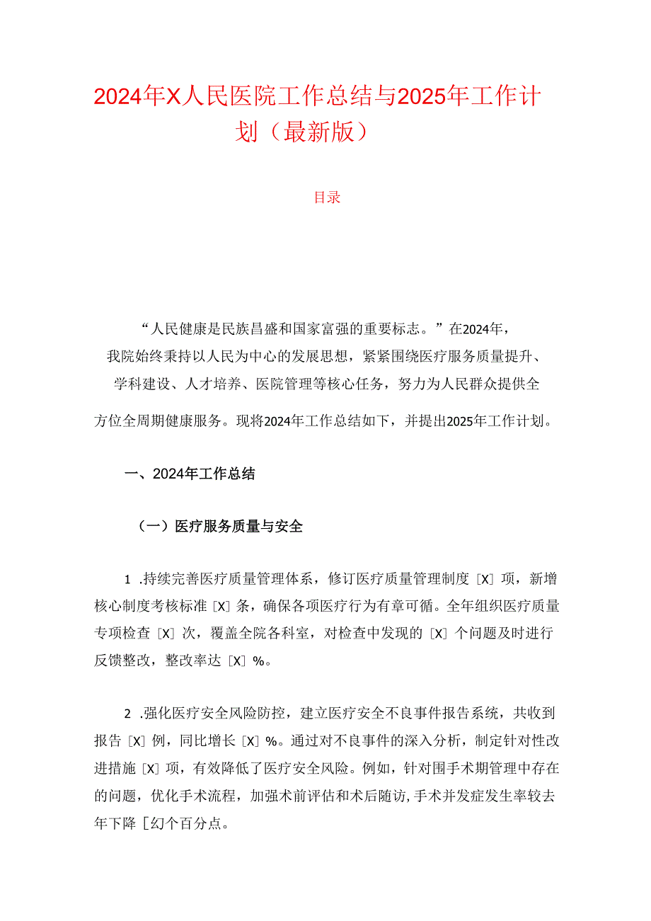 2024年X人民医院工作总结与2025年工作计划（最新版）.docx_第1页