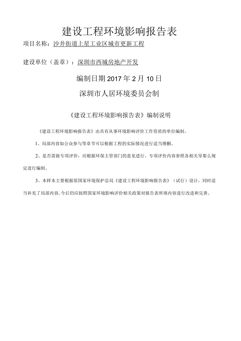 沙井街道上星工业区城市更新项目环境影响评价报告表.docx_第1页