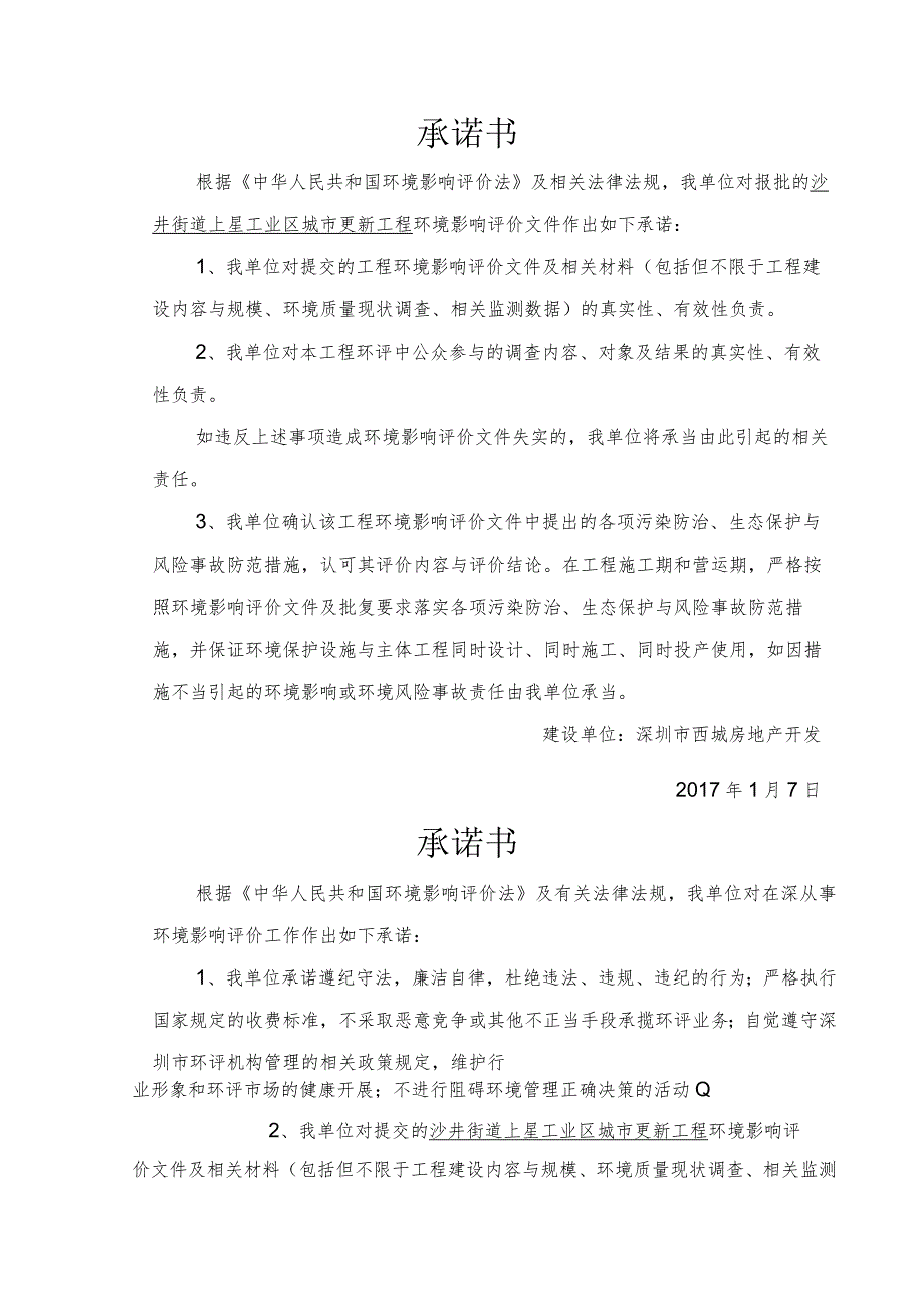沙井街道上星工业区城市更新项目环境影响评价报告表.docx_第2页