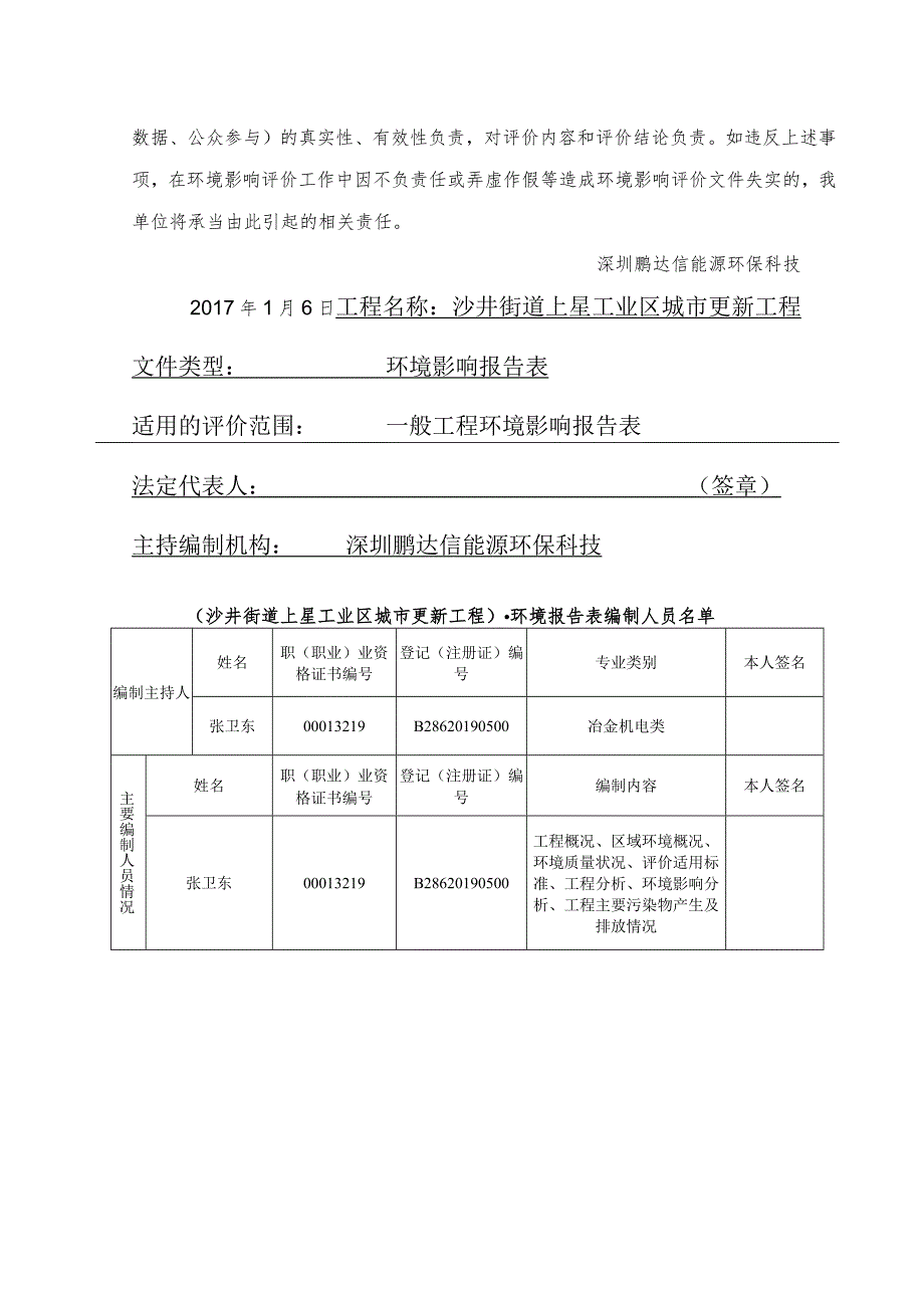 沙井街道上星工业区城市更新项目环境影响评价报告表.docx_第3页