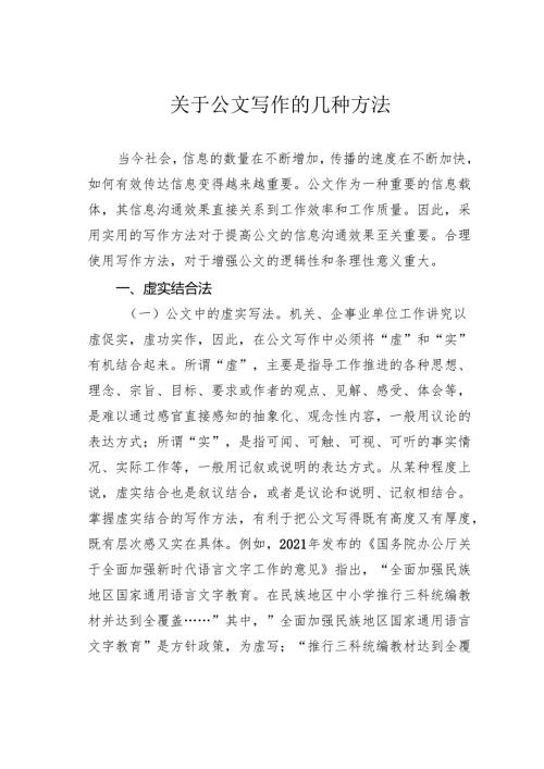 关于公文写作的几种方法.docx