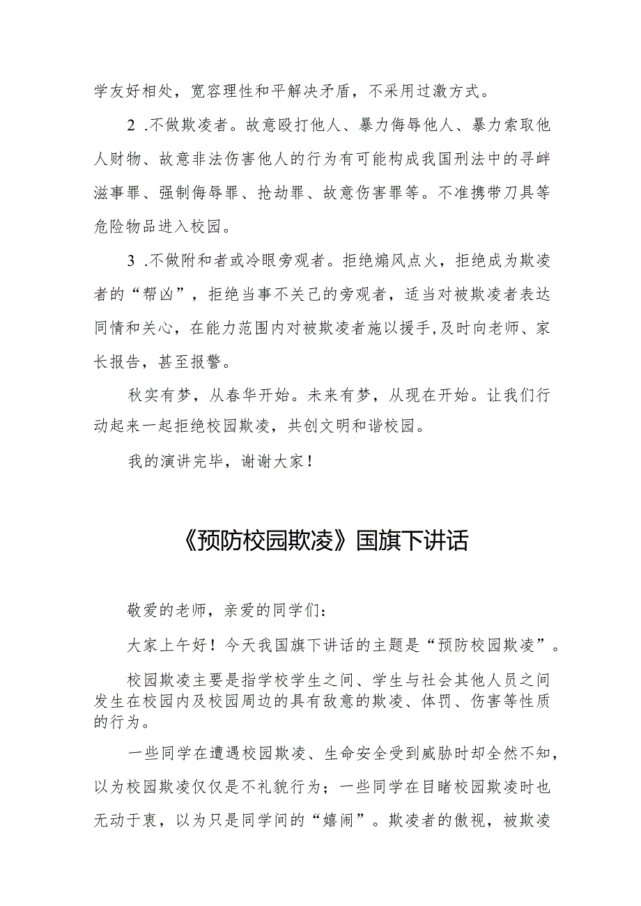 《拒绝校园欺凌构建文明和谐校园》等预防校园欺凌系列国旗下讲话9篇.docx_第3页