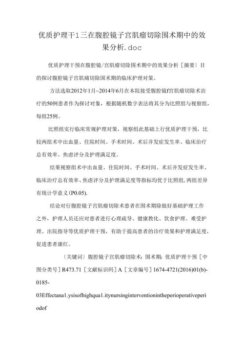 优质护理干预在腹腔镜子宫肌瘤切除围术期中的效果分析.docx